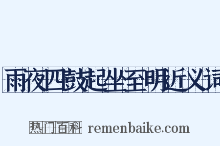 雨夜四鼓起坐至明近义词是什么意思的图片